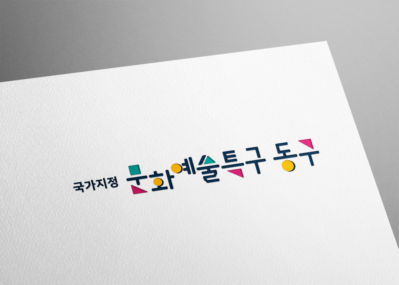 국가지정 문화예술특구 동구 CI