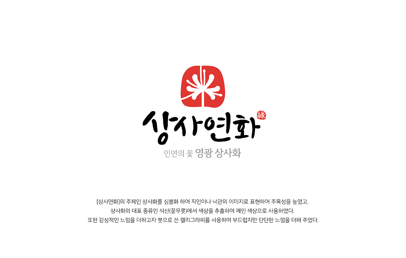 상사연화 BI·캐릭터·패키지