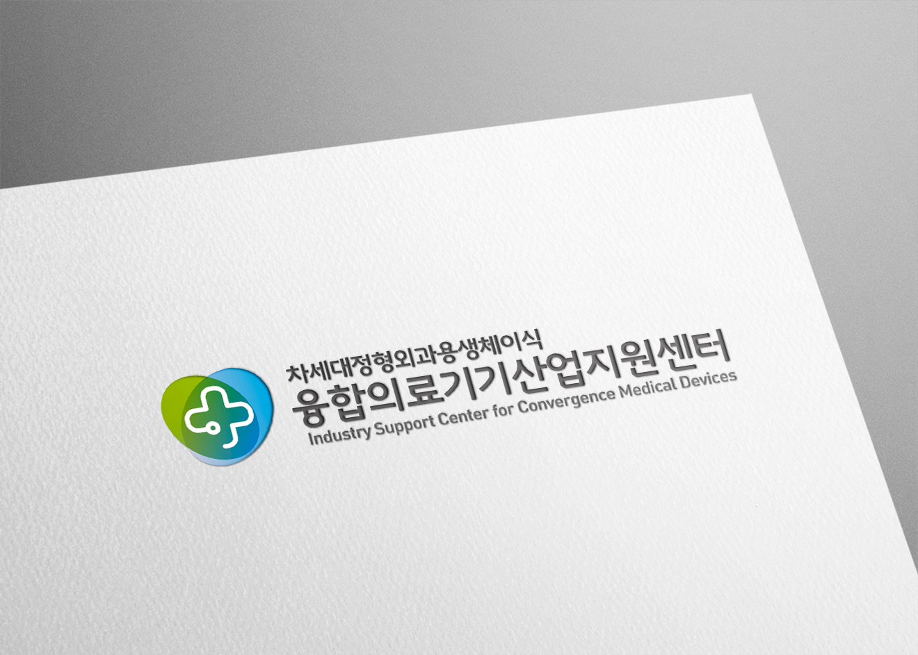 융합의료기기산업지원센터 CI