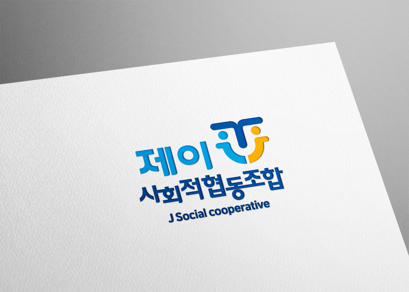 제이사회적협동조합 CI