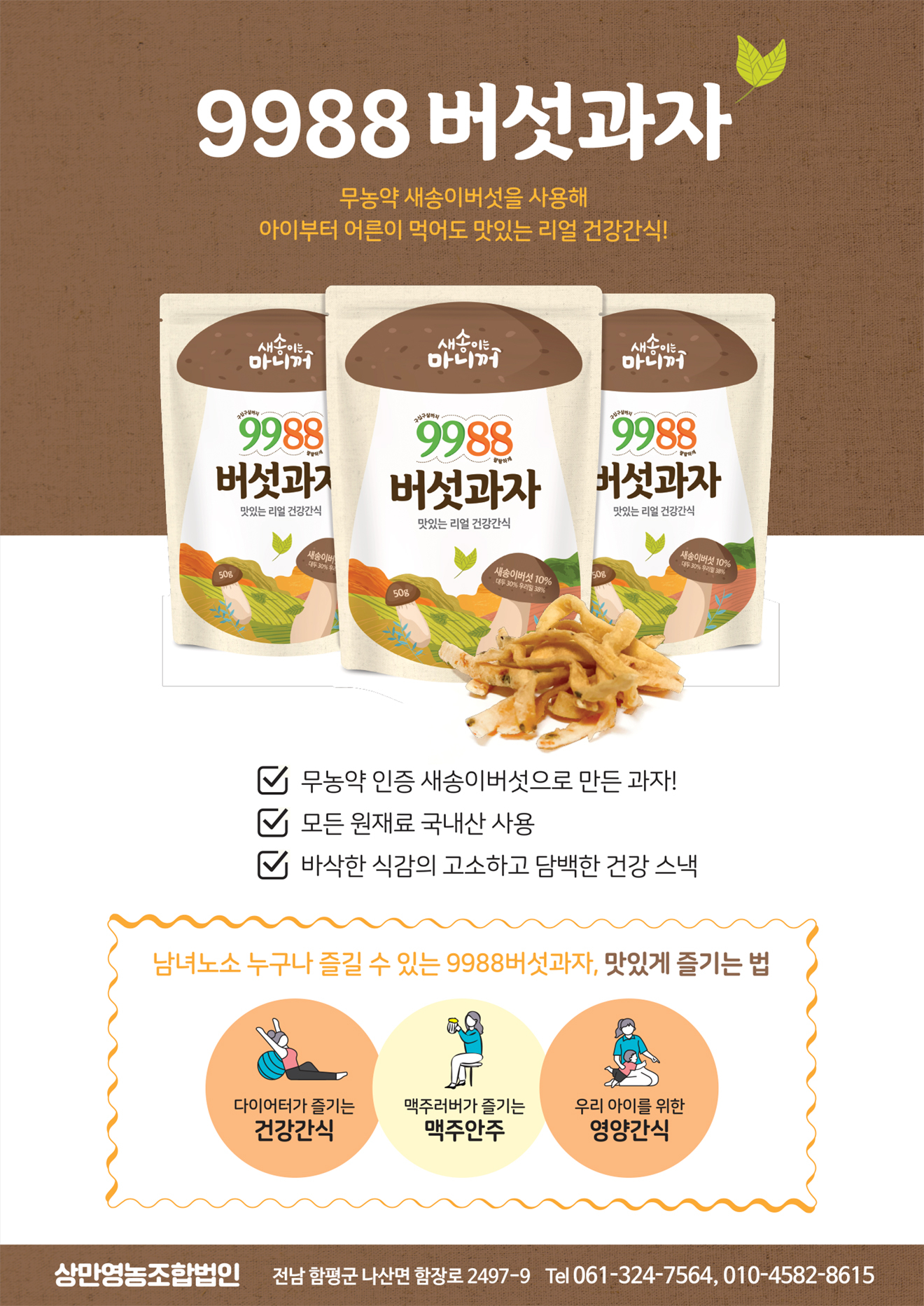 9988 버섯과자 패키지