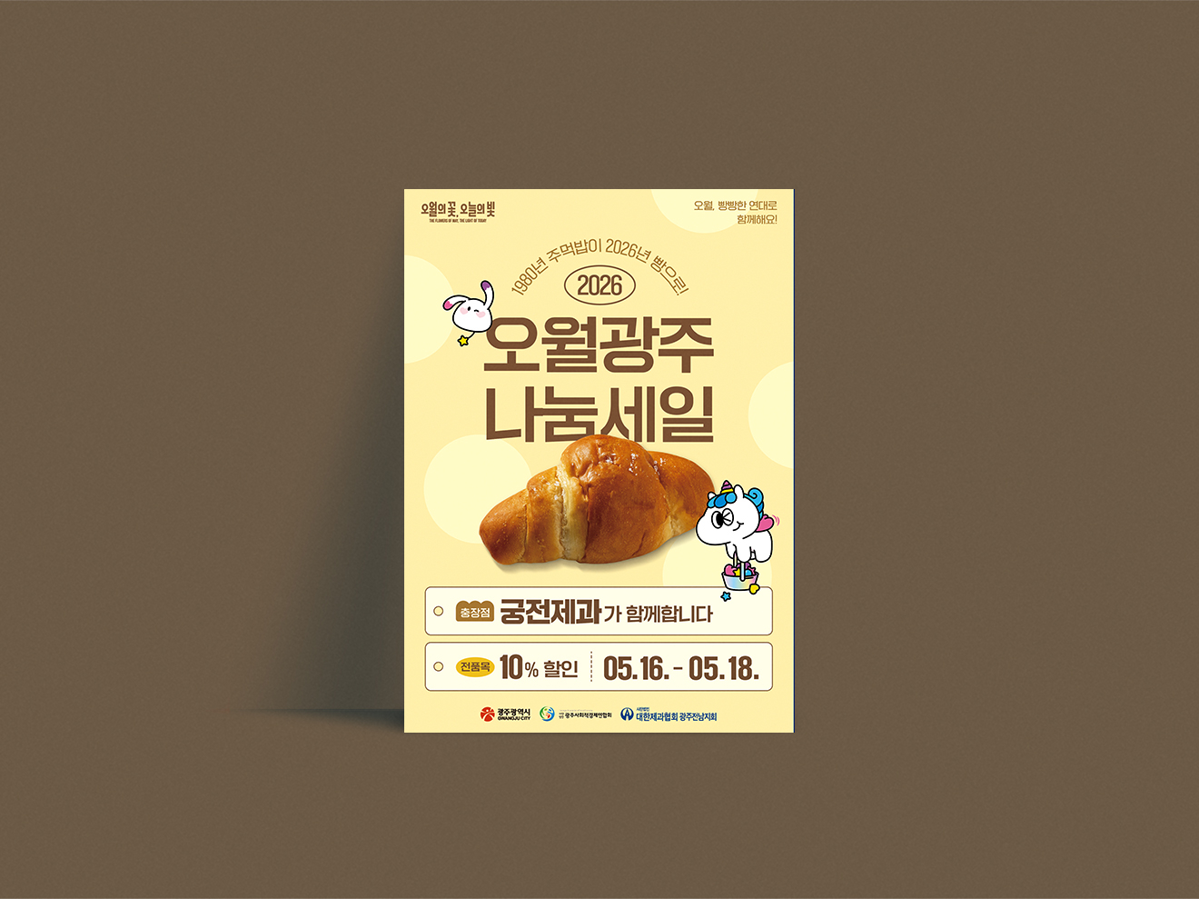 오월광주 나눔세일 홍보물
