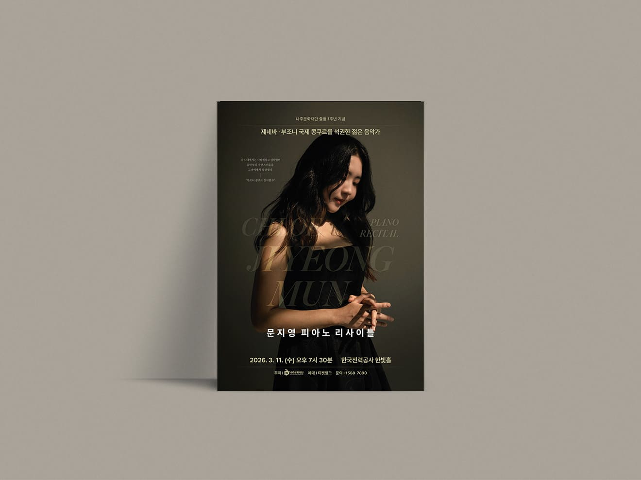 문지영 피아노 리사이틀 포스터