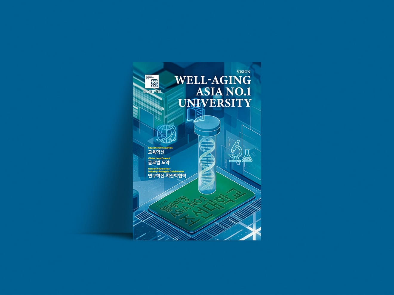 2026 조선대학교 웰에이징 포스터
