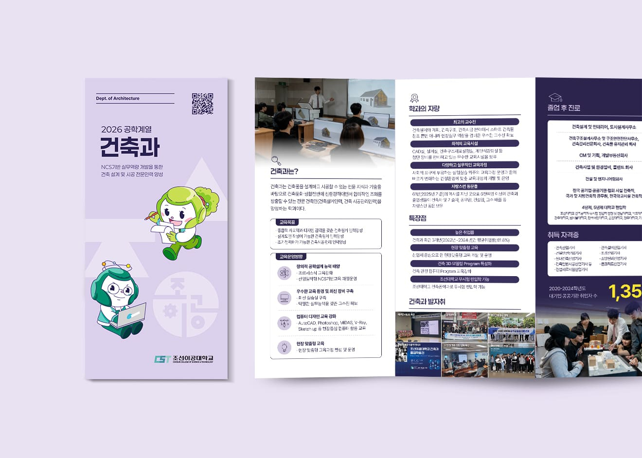 조선이공대학교 리플렛