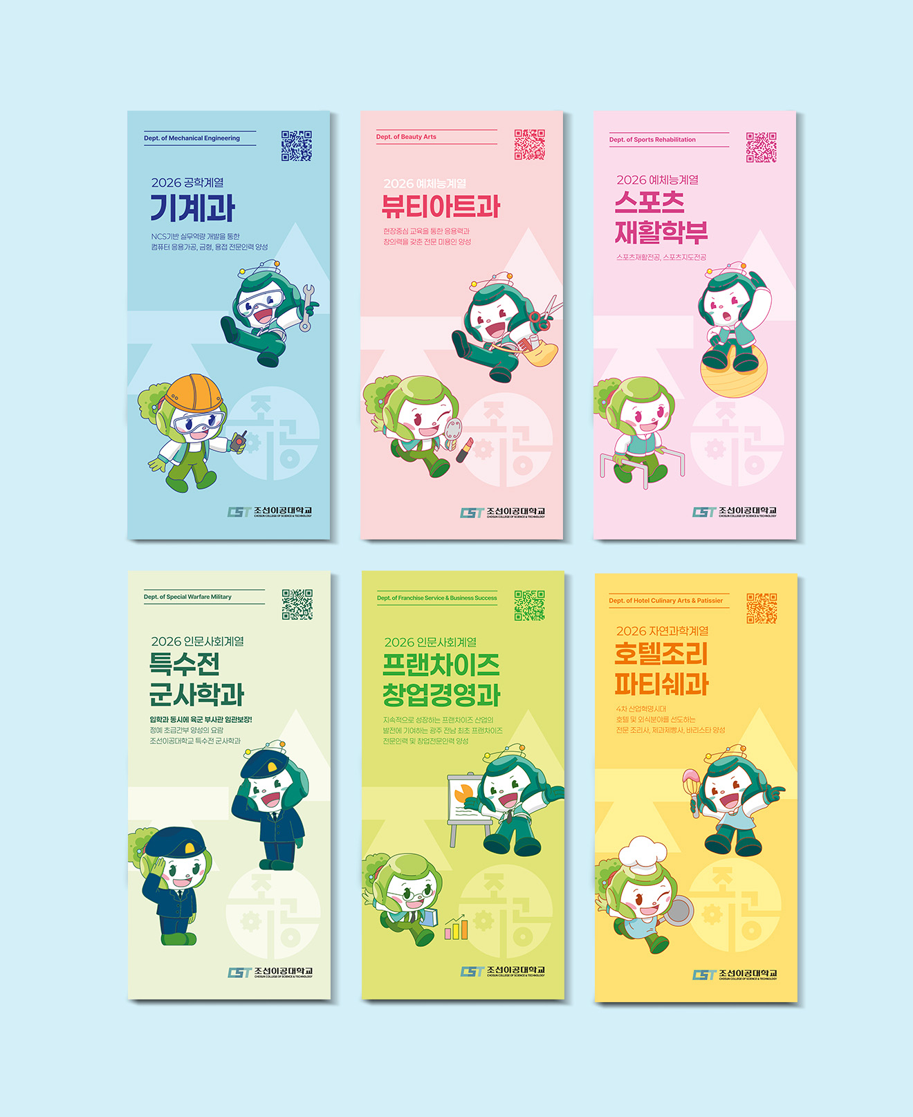 조선이공대학교 리플렛