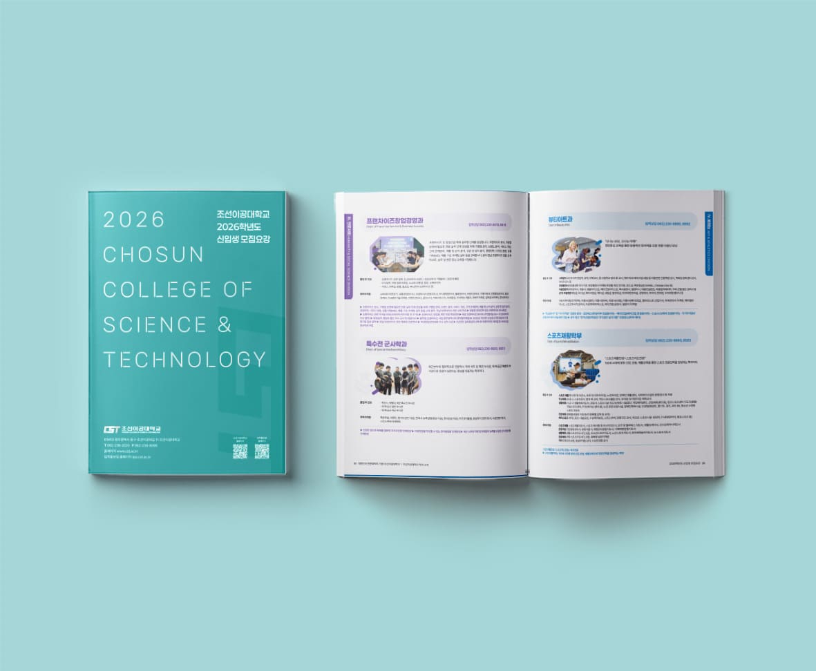 조선이공대학교 책자