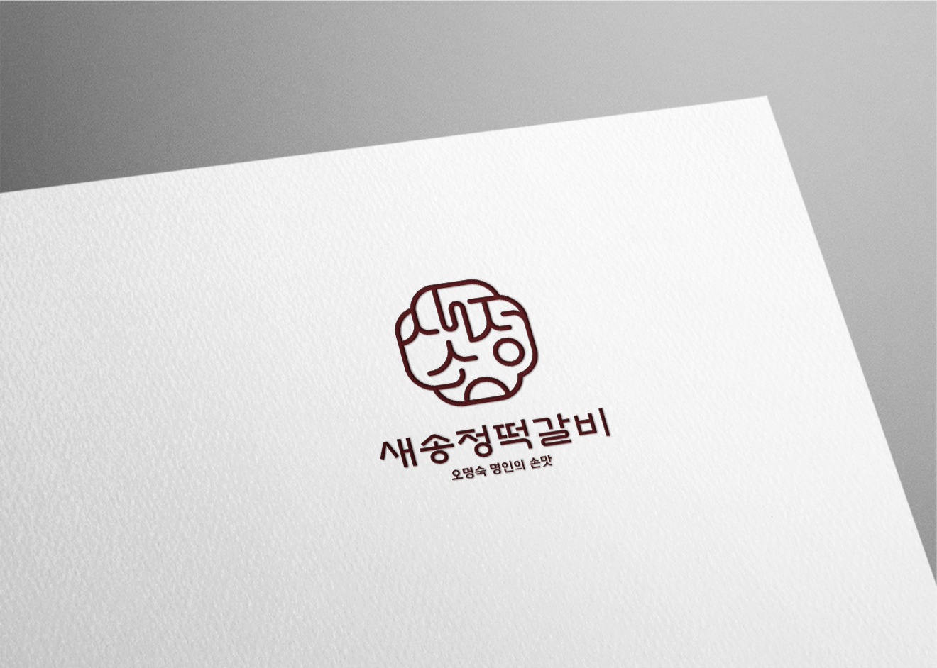 새송정 떡갈비 Brand & Package