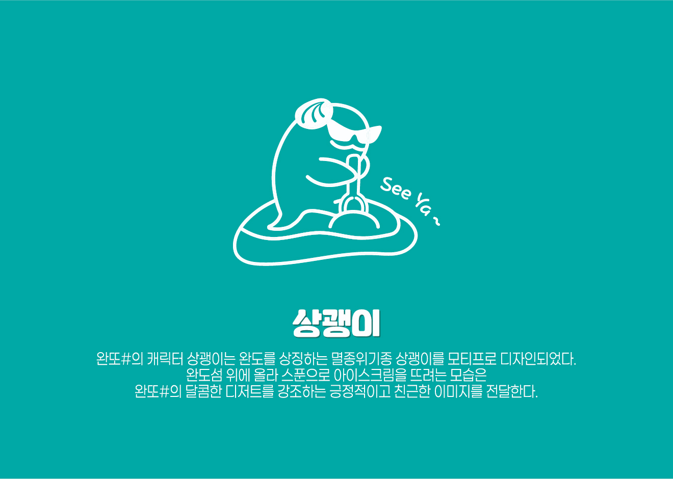 아들래 완또 캐릭터 상괭이
