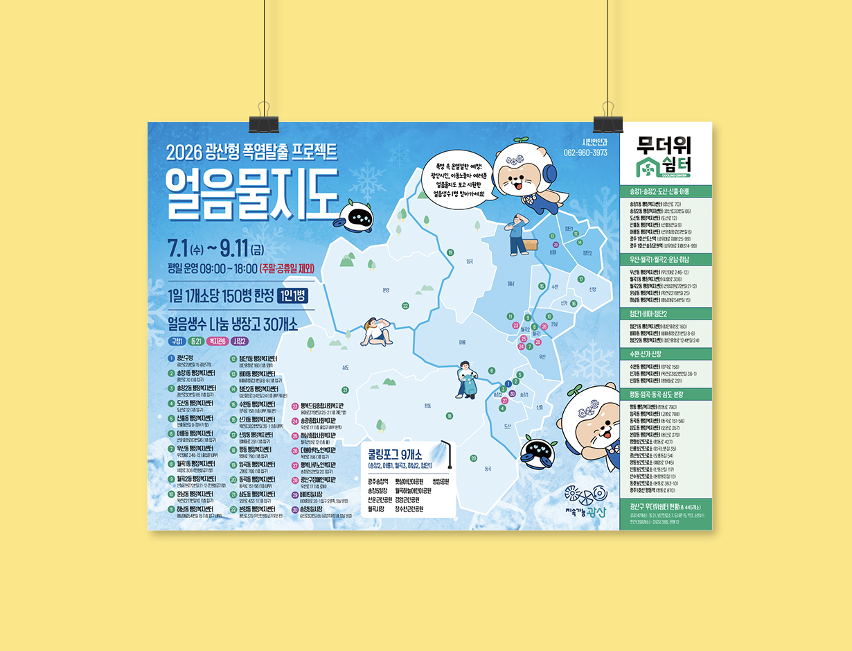 2026 광산구 얼음물지도 & 냉장고