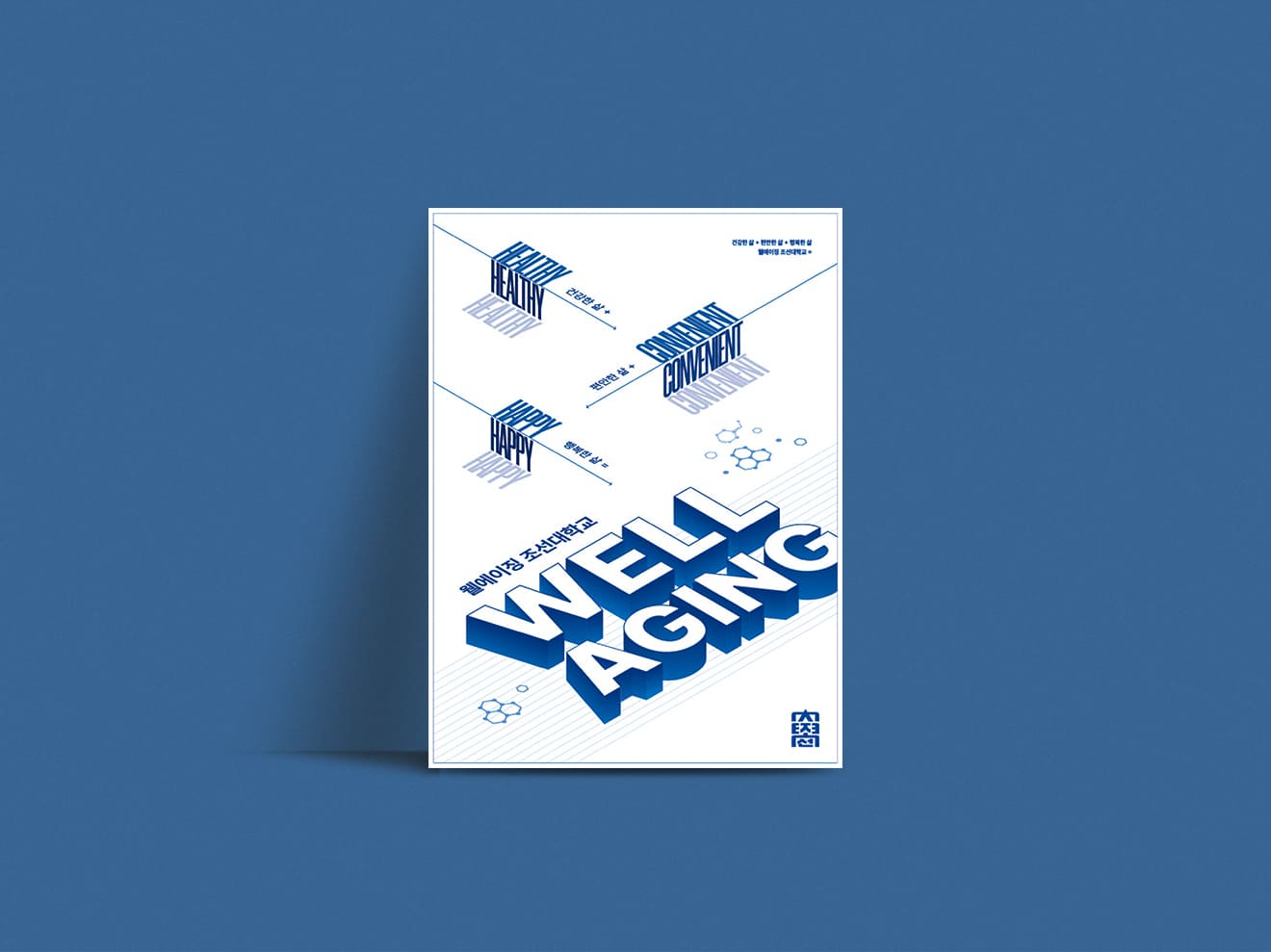 2026 조선대학교 웰에이징 포스터