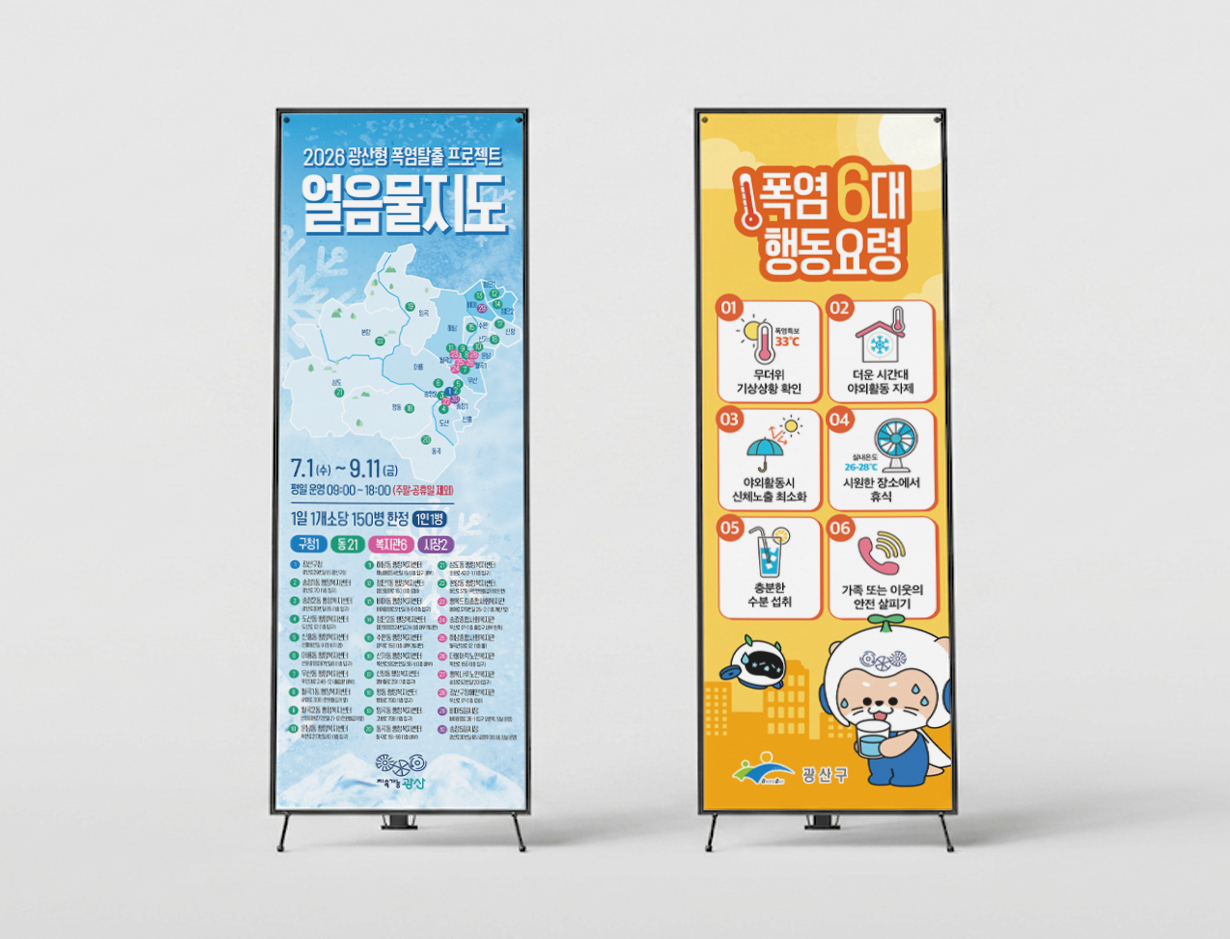 2026 광산구 얼음물지도 & 냉장고