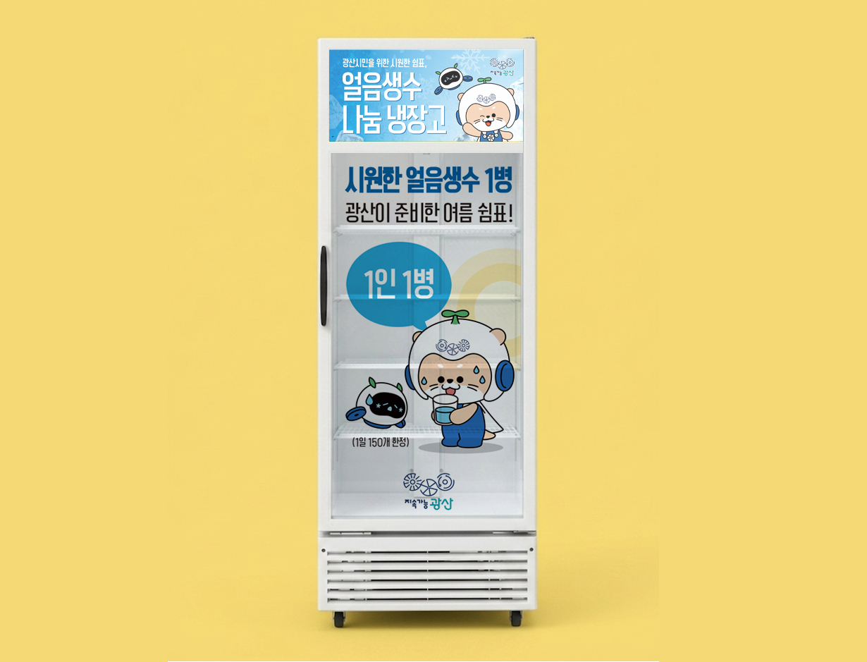 2026 광산구 얼음물지도 & 냉장고