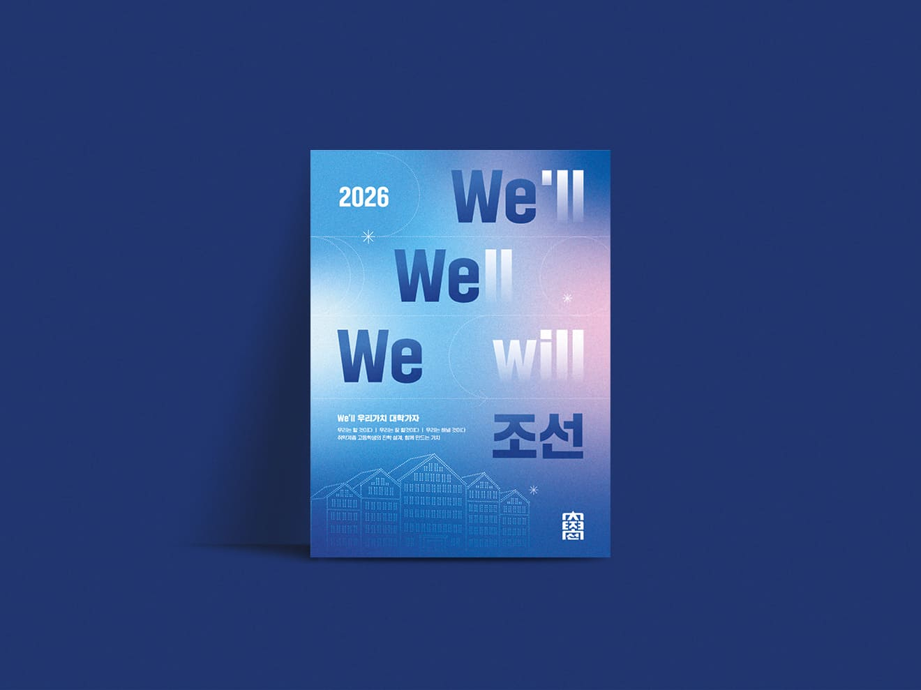 2026 조선대학교 웰에이징 포스터
