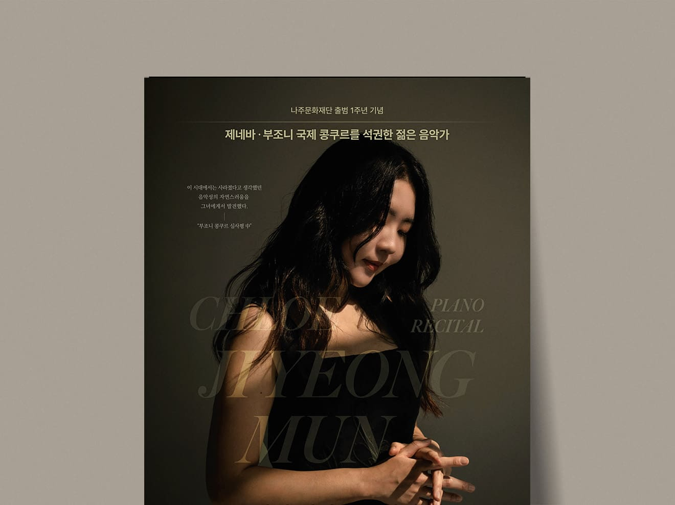 문지영 피아노 리사이틀 포스터
