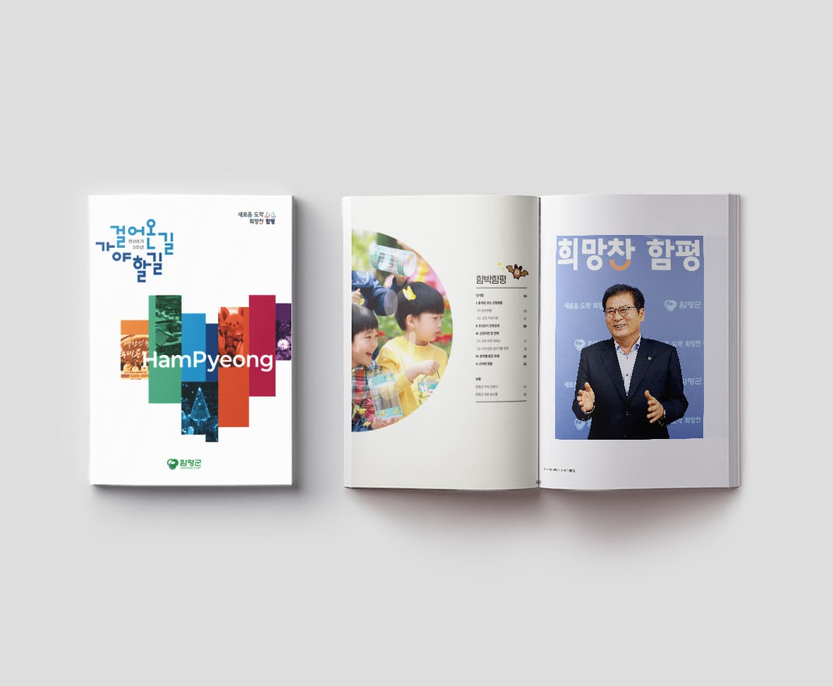 함평군청 홍보책자