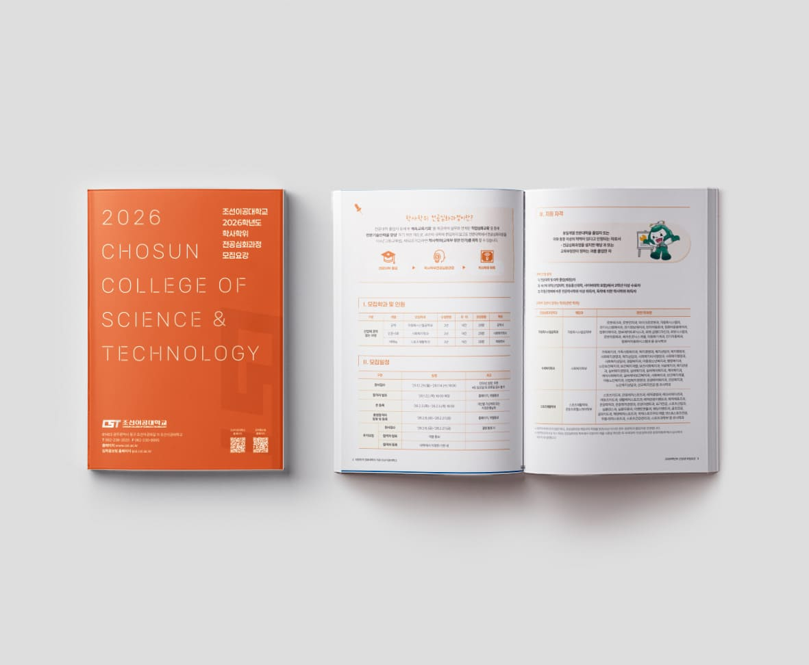 조선이공대학교 책자