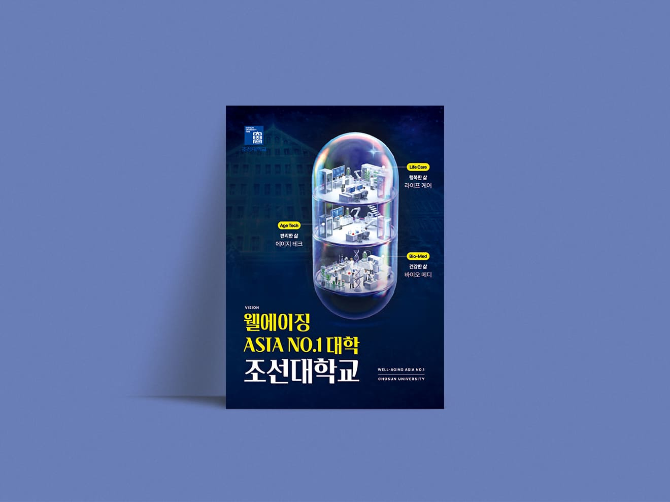 2026 조선대학교 웰에이징 포스터
