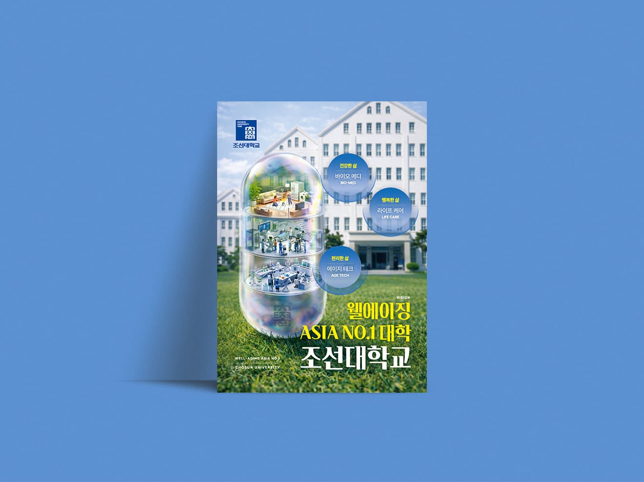 2026 조선대학교 웰에이징 포스터