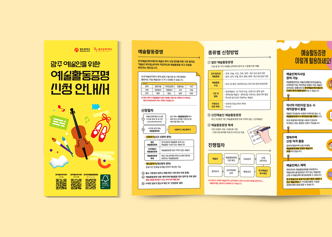광주문화재단 예술인복지 홍보물
