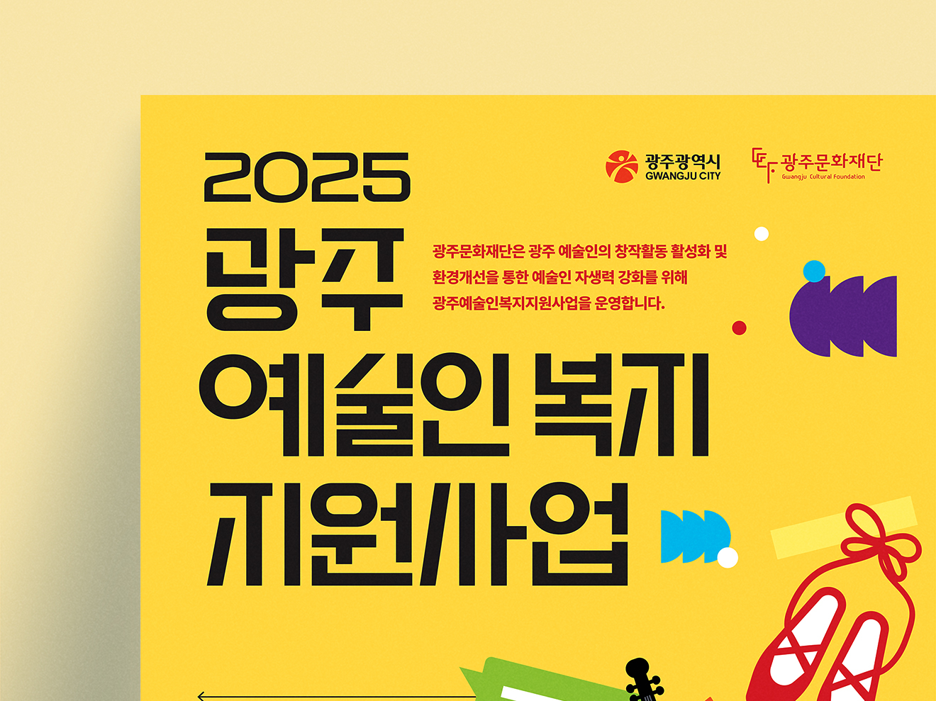 광주문화재단 예술인복지 홍보물