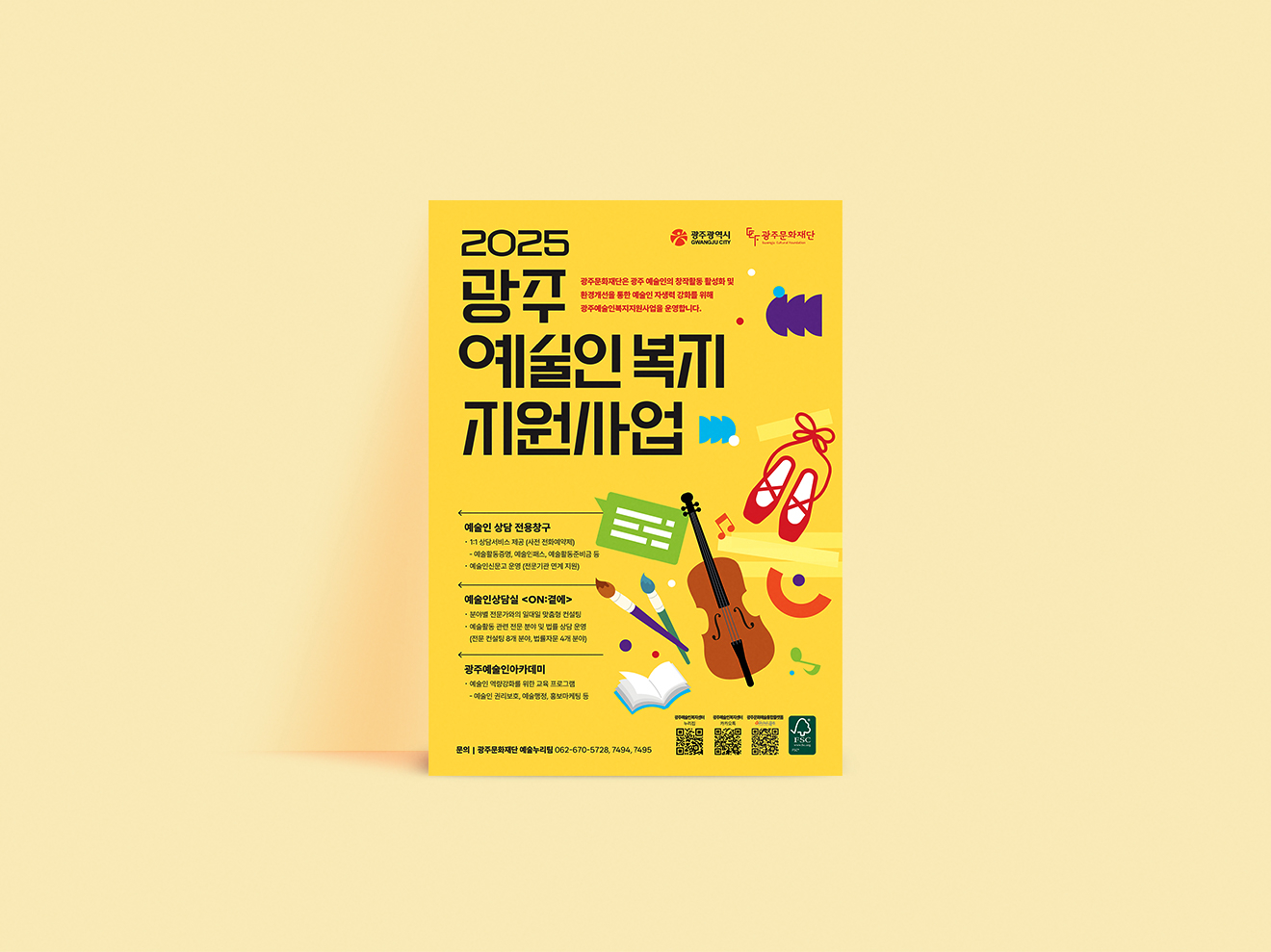 광주문화재단 예술인복지 홍보물
