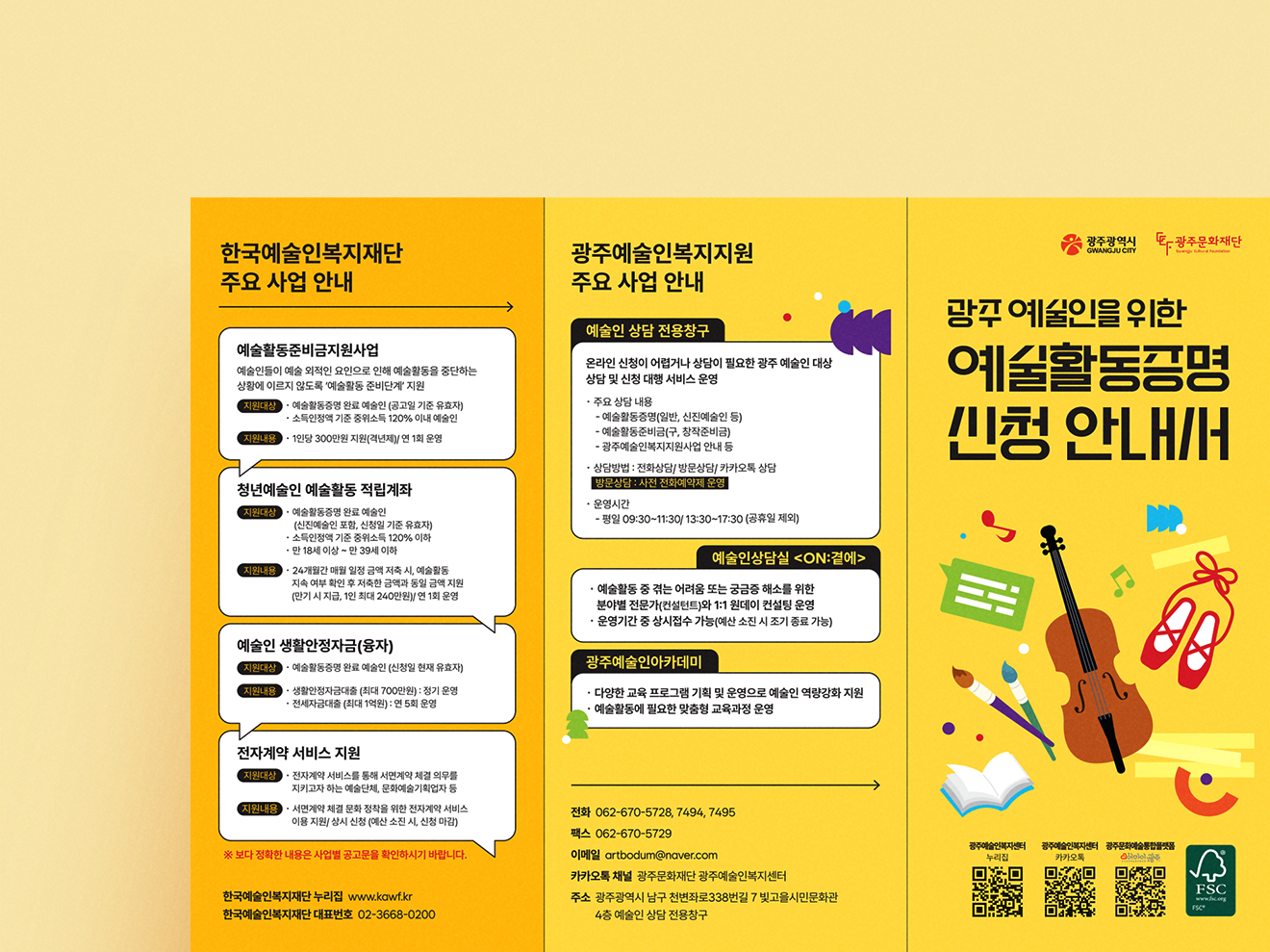 광주문화재단 예술인복지 홍보물