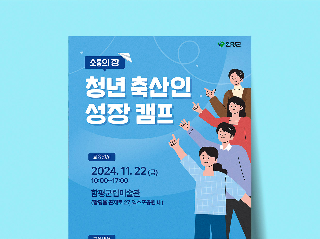 함평군 축산과 청년축산인성장캠프 홍보물