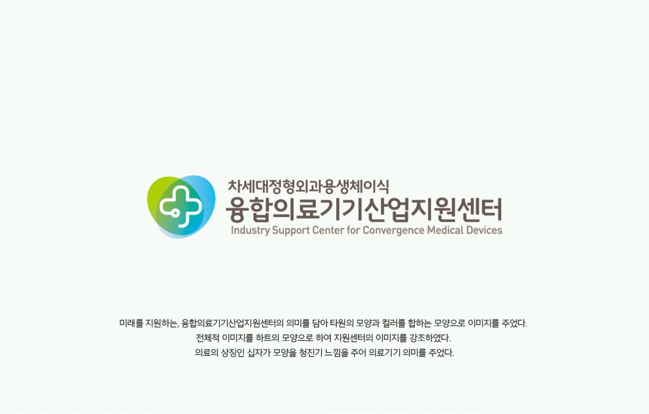 융합의료기기산업지원센터 CI