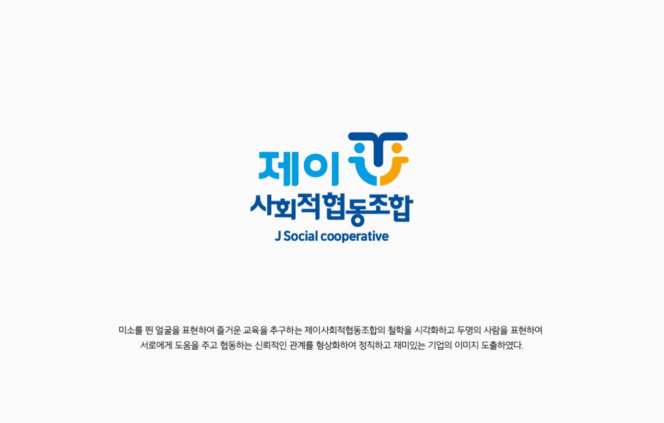 제이사회적협동조합 CI