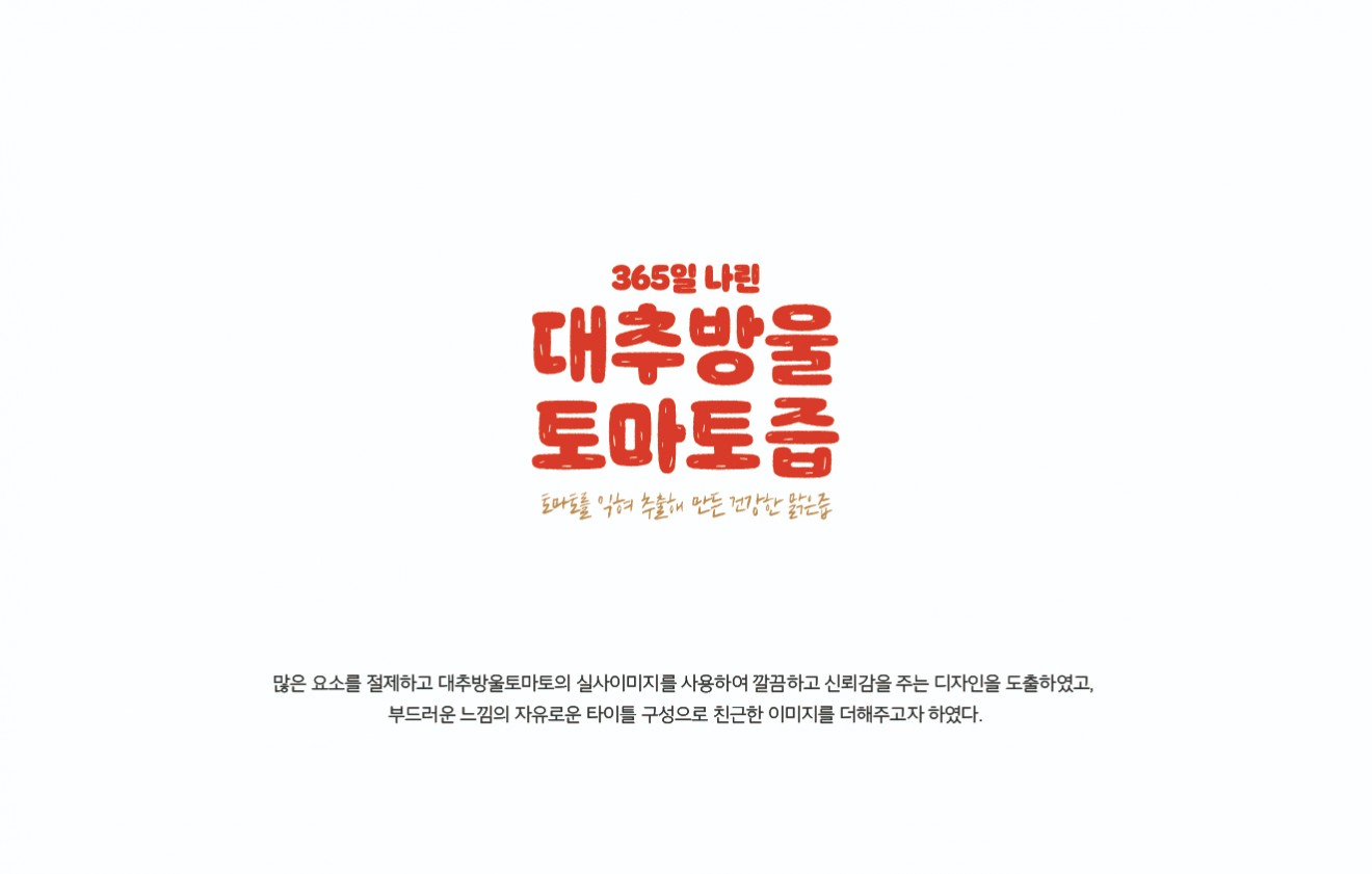 365일 나린 대추방울토마토즙, 주스 패키지