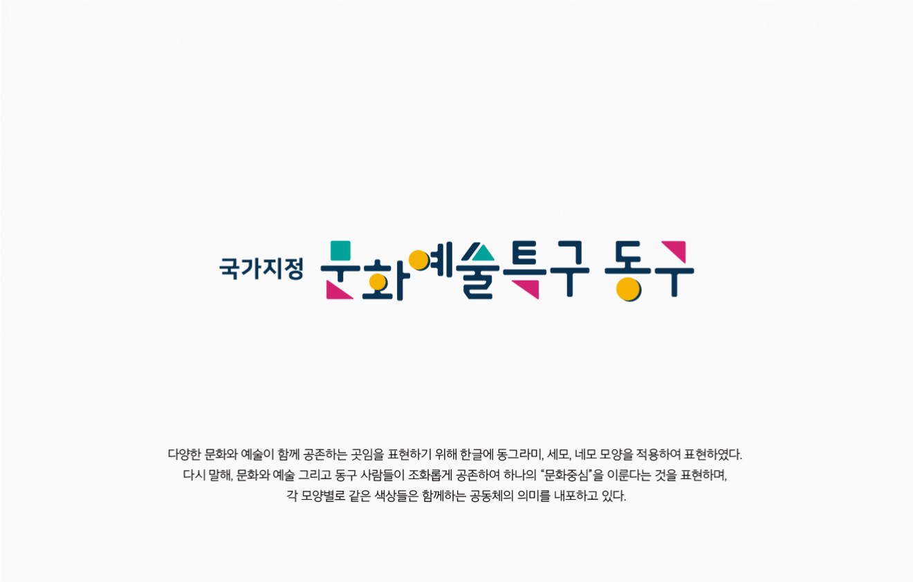 국가지정 문화예술특구 동구 CI