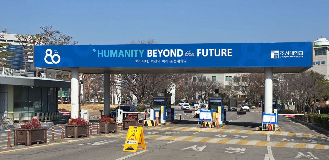 조선대학교 80주년 엠블럼