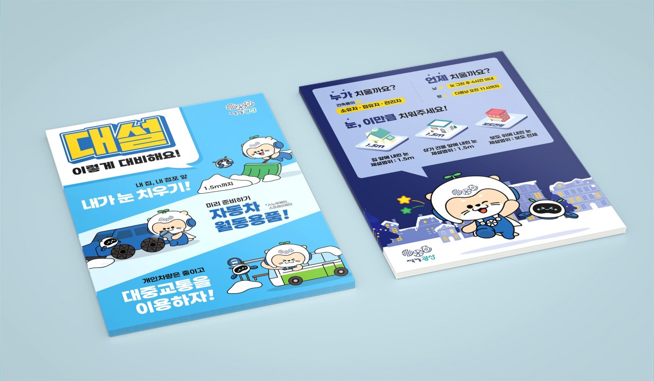 광산구청 대설대비 포스터