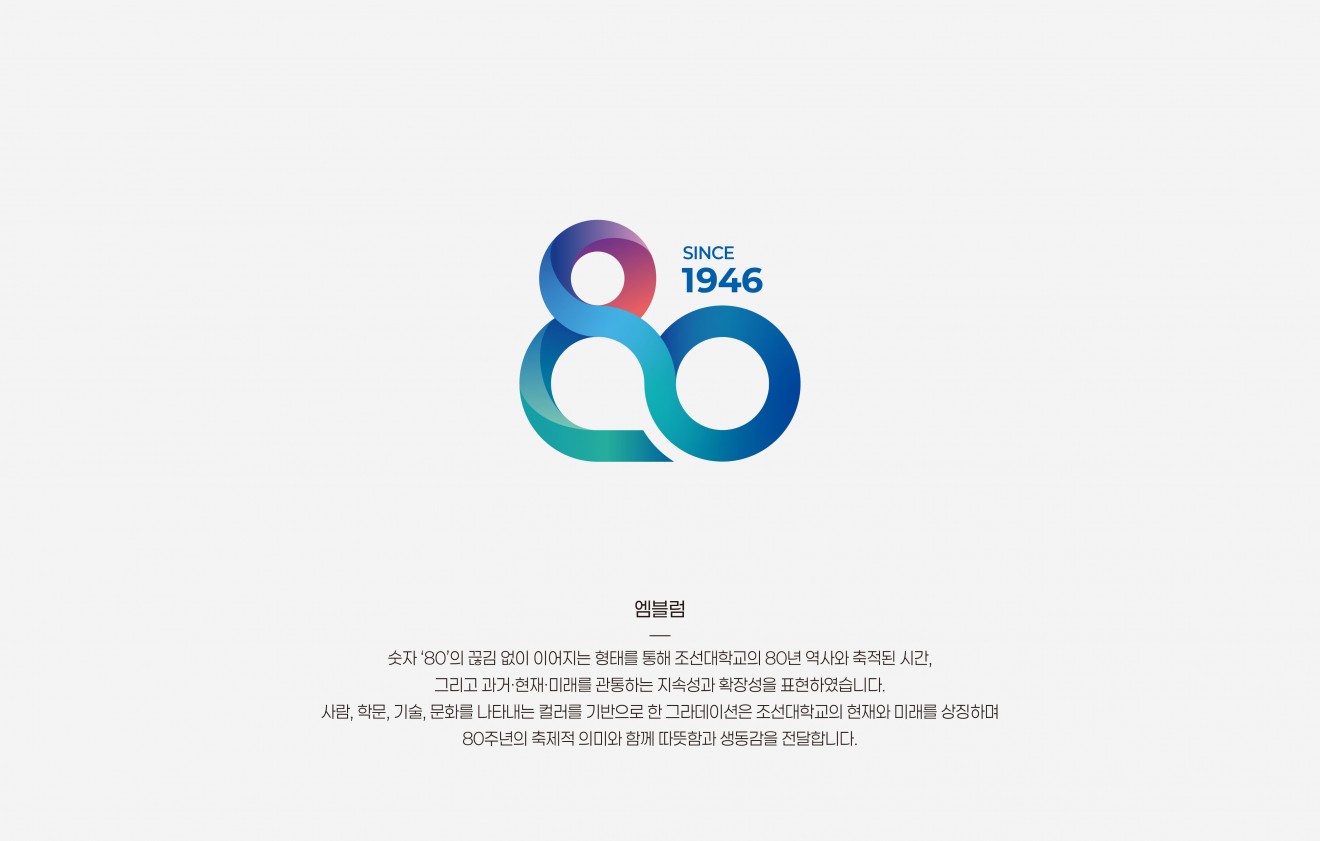 조선대학교 80주년 엠블럼
