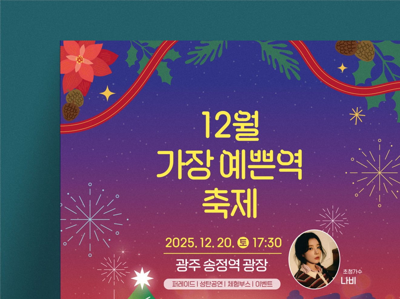 12월 가장 예쁜역 축제 포스터