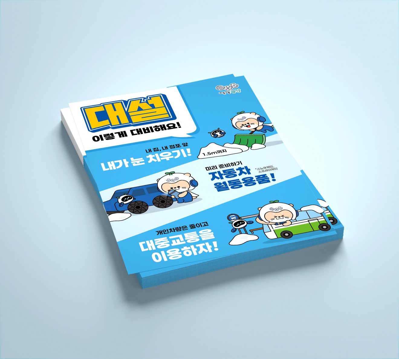 광산구청 대설대비 포스터