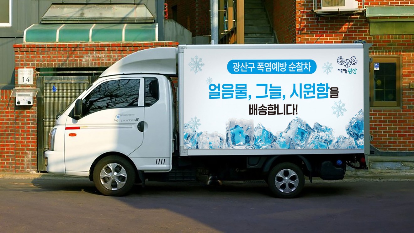 광산구 얼음물 지도 & 냉장고