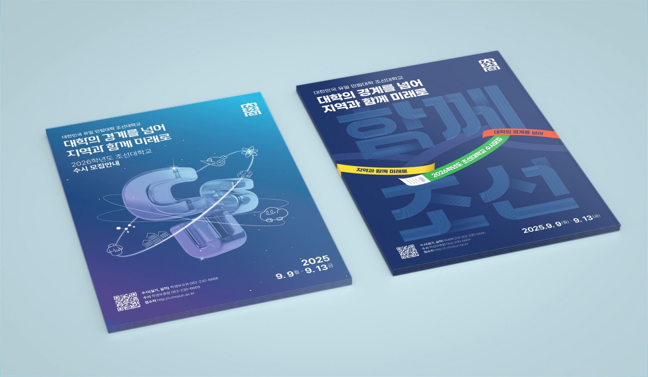 조선대학교 수시모집 포스터