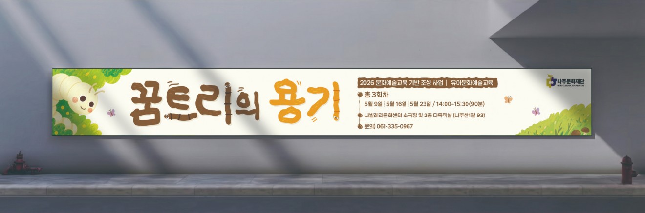 꿈트리의 용기 홍보물