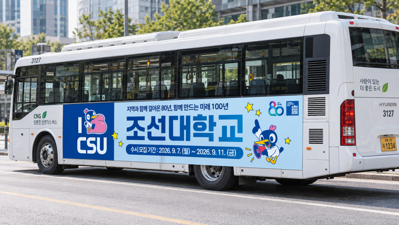 조선대학교 버스 홍보물