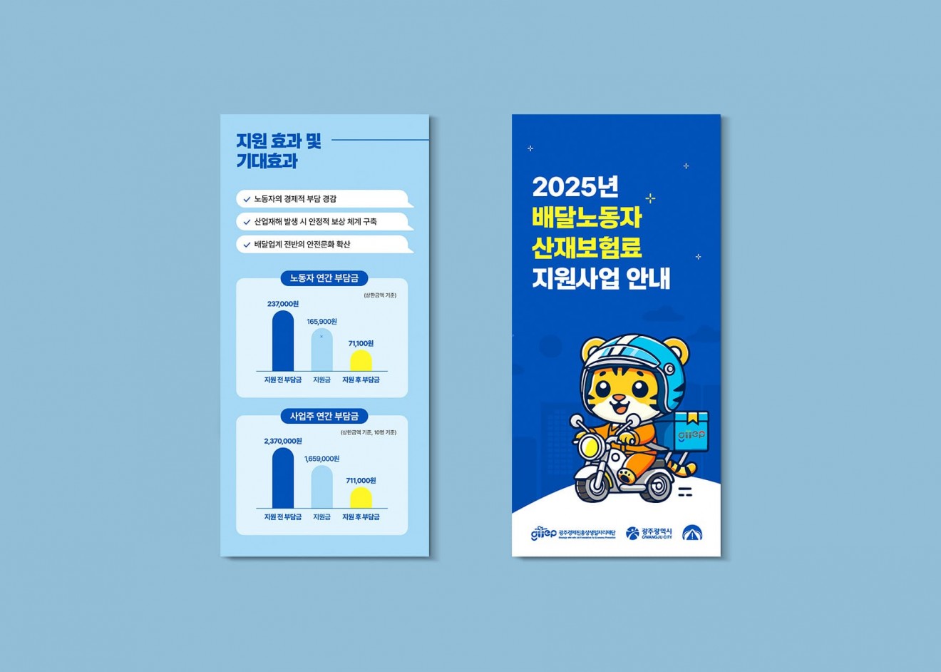 배달노동자 산재보험료 지원사업 안내 리플렛