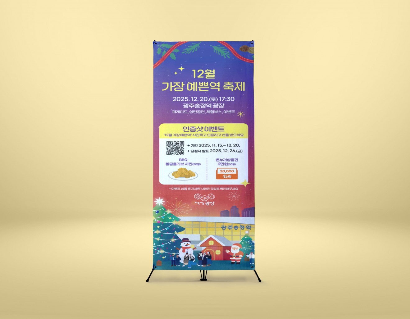 12월 가장 예쁜역 축제 포스터