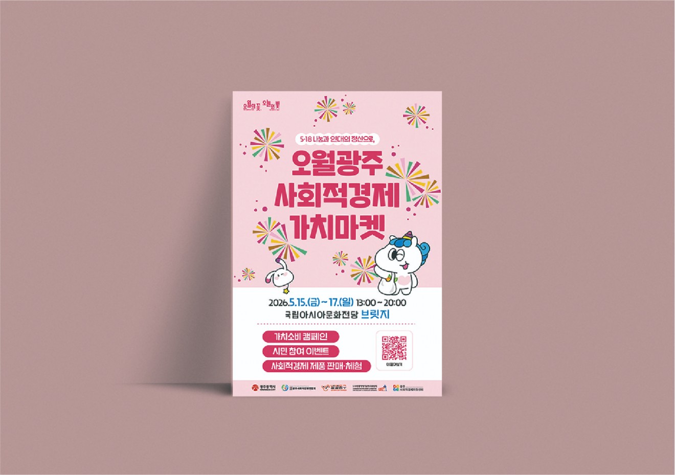 518 가치장터 홍보물