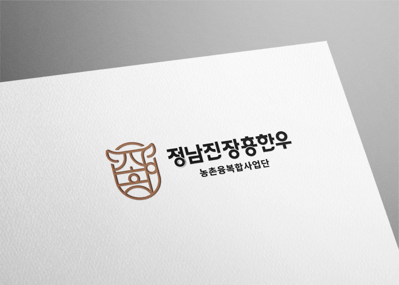정남진장흥한우 Brand