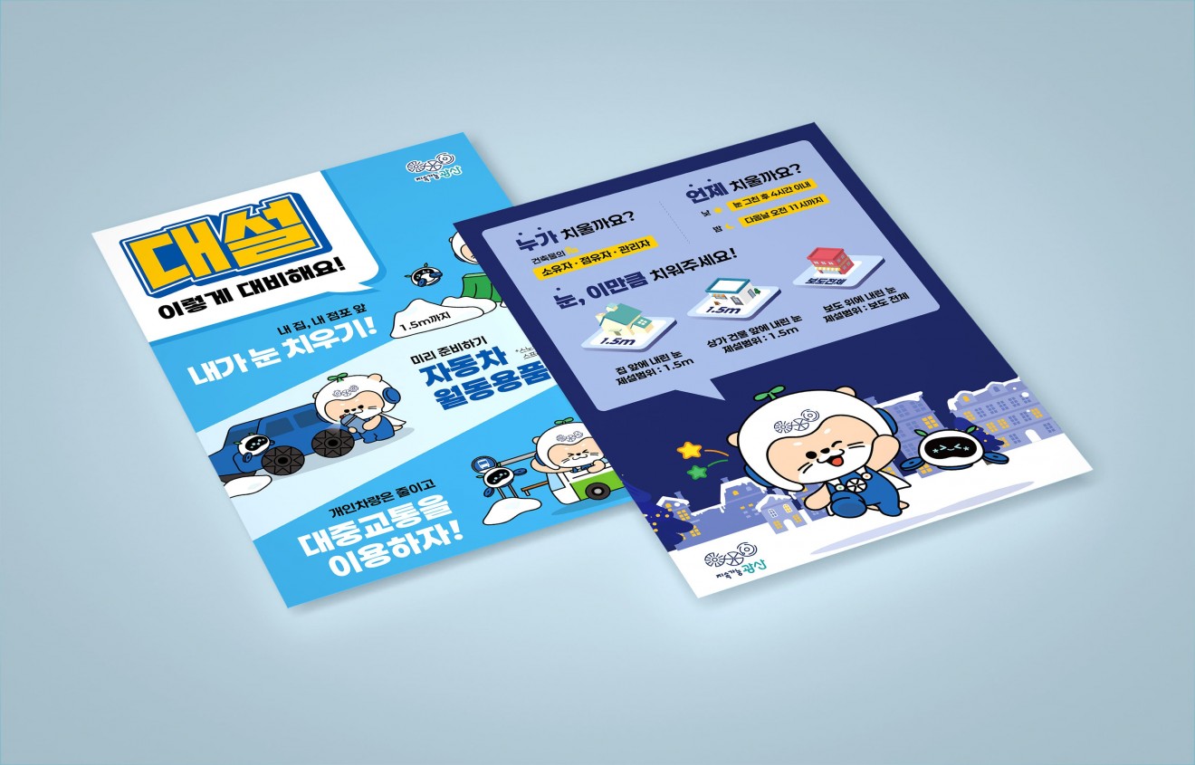 광산구청 대설대비 포스터