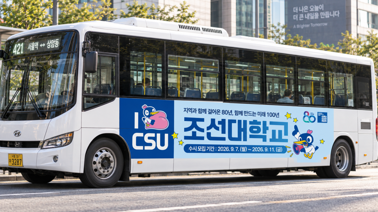 조선대학교 버스 홍보물