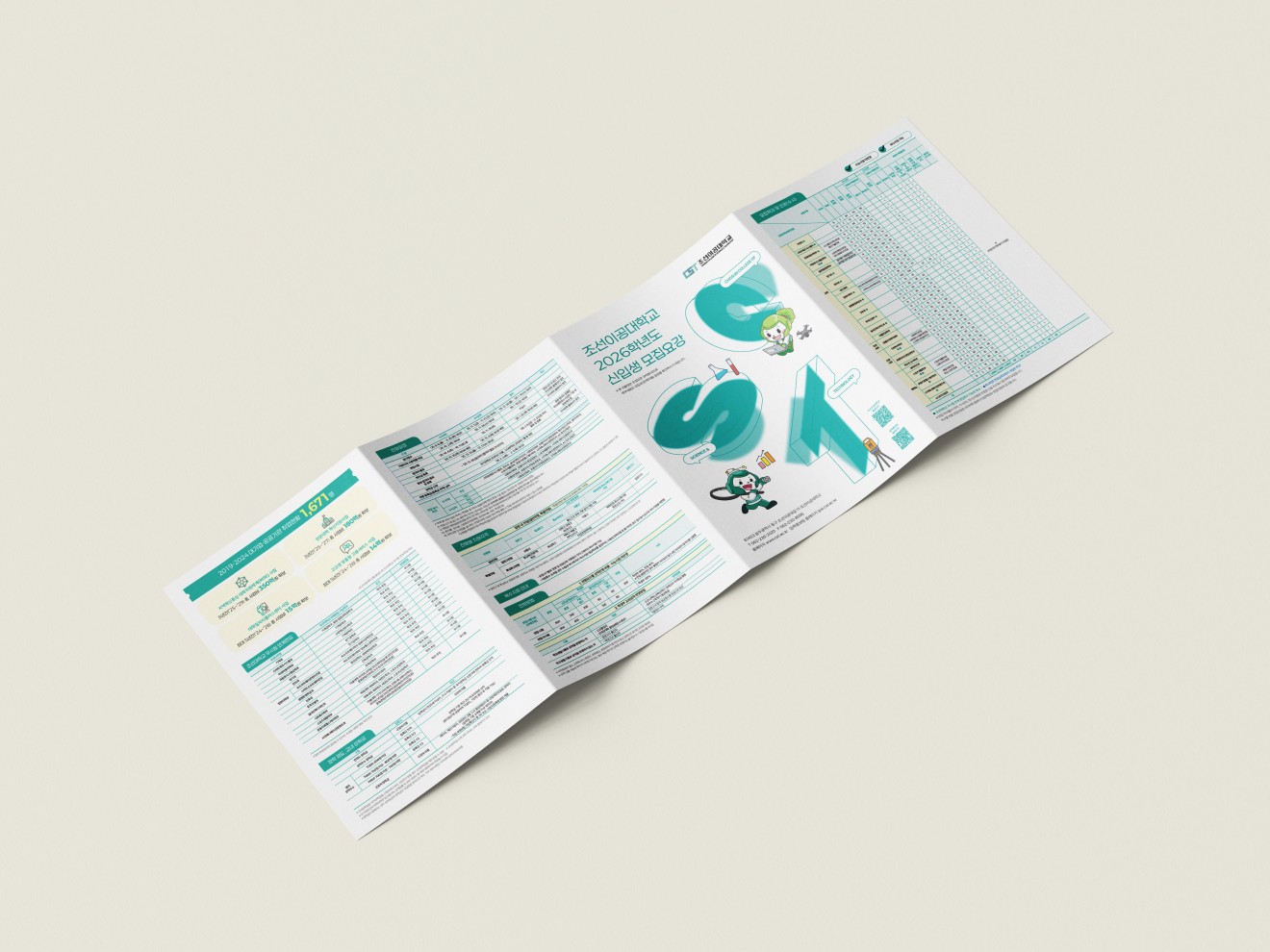 조선이공대학교 리플렛