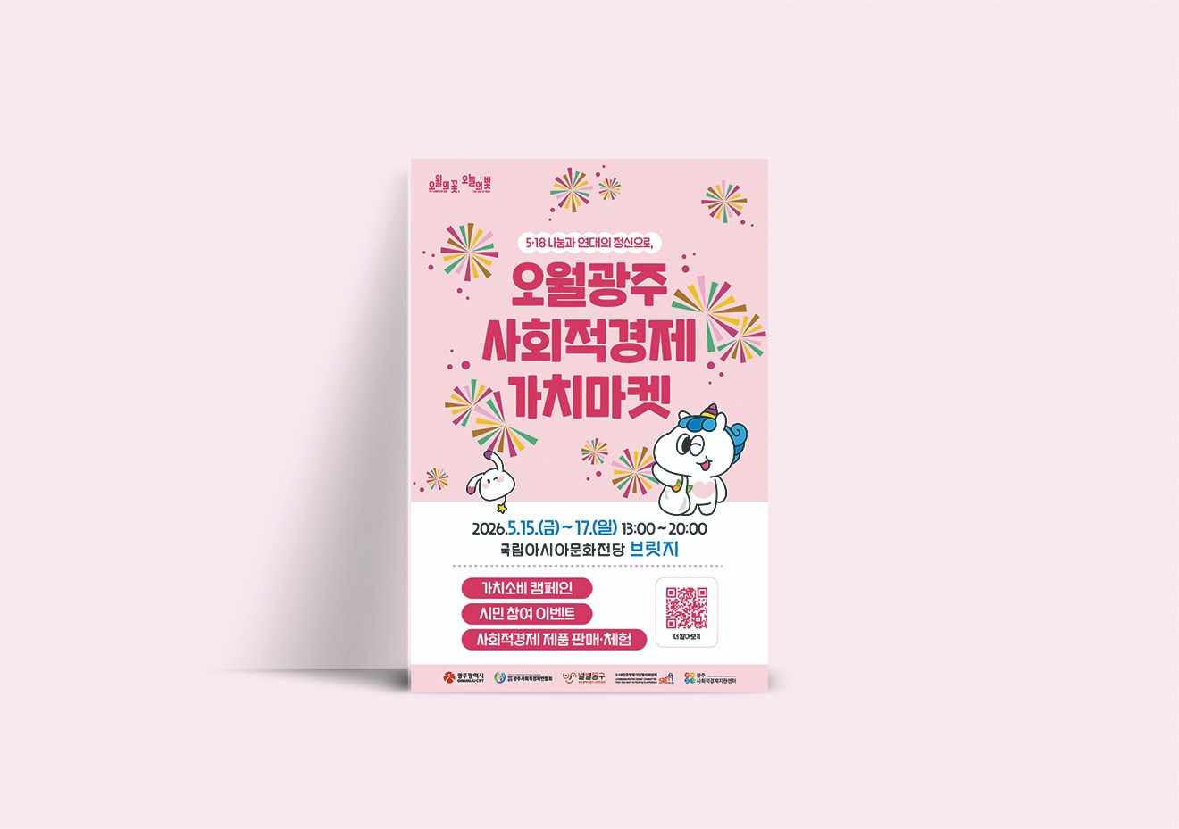 518 가치장터 홍보물