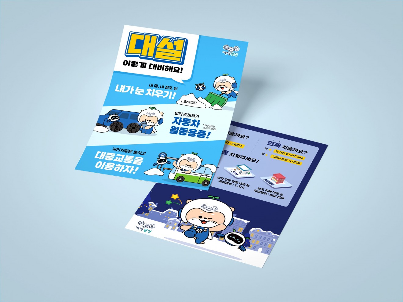 광산구청 대설대비 포스터